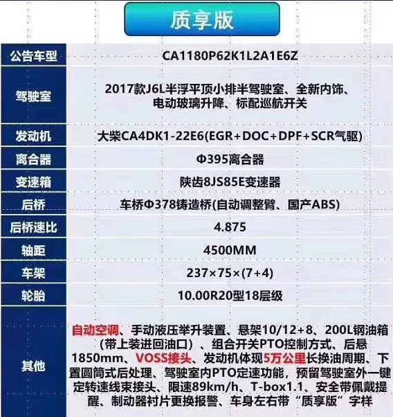 國六解放質(zhì)享牌灑水車底盤配置 國六解放質(zhì)享牌灑水車底盤配置