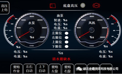 霧炮作業(yè)操作界面 霧炮作業(yè)操作界面