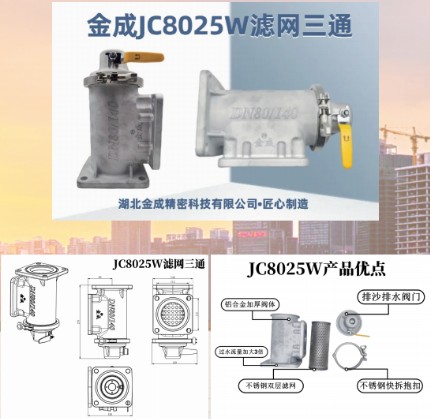 金成JC8025W灑水車濾網三通 金成JC8025W灑水車濾網三通